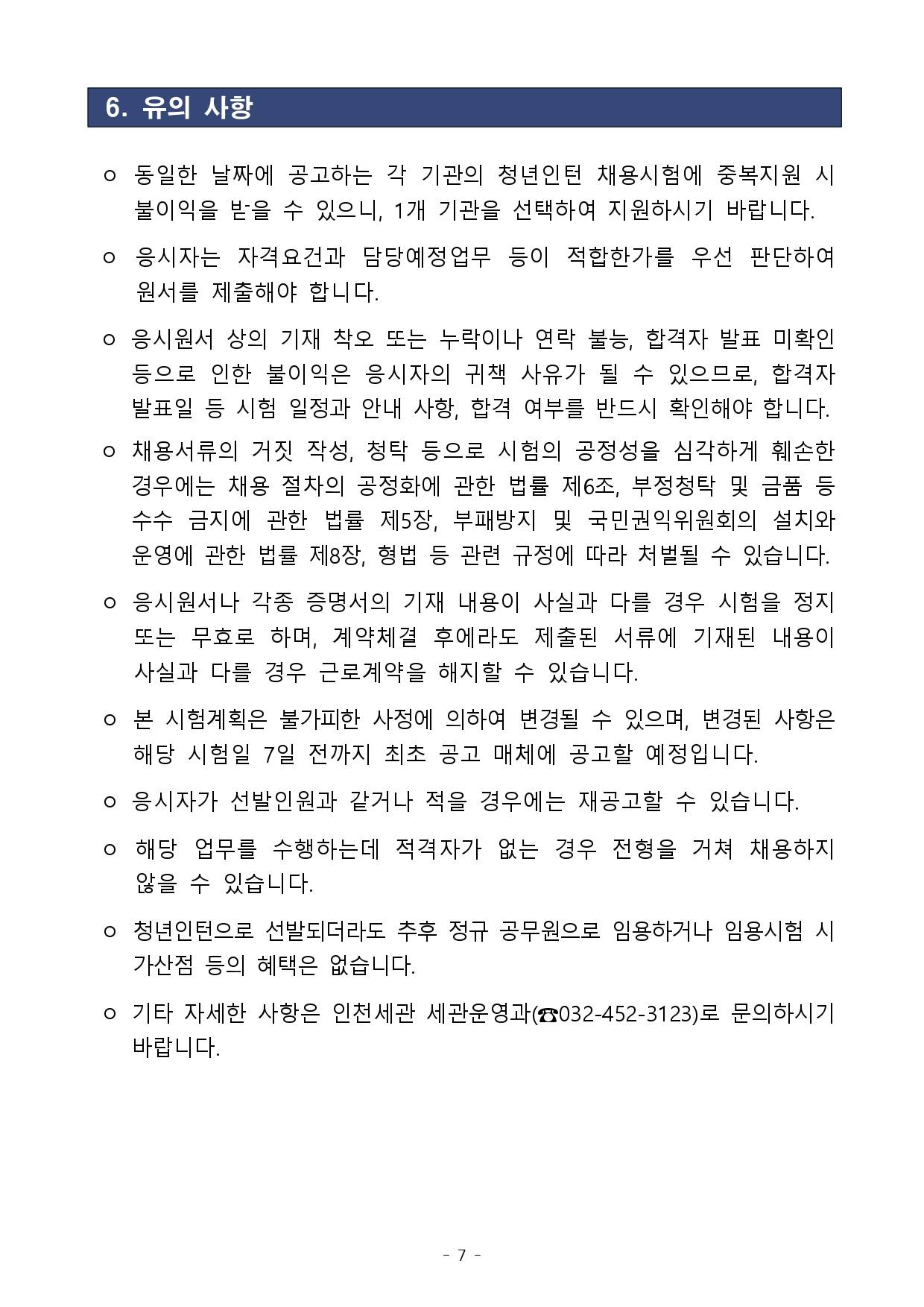 [관세청] 2025년도 인천세관 청년인턴 채용 공고
