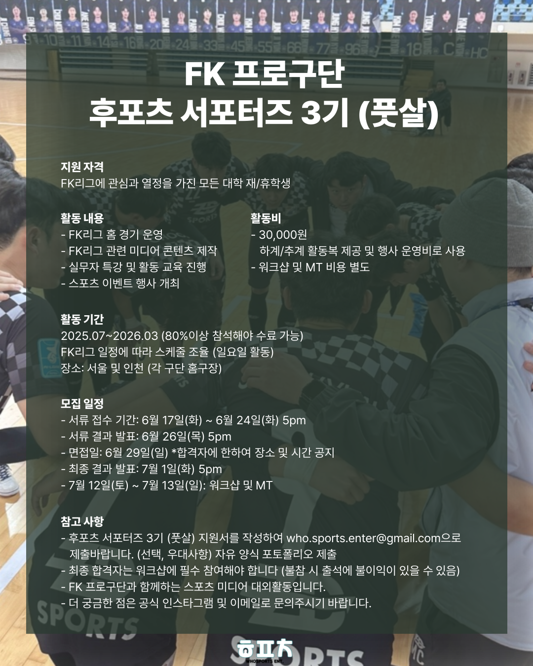 FK 프로구단 후포츠 서포터즈 3기 (풋살)