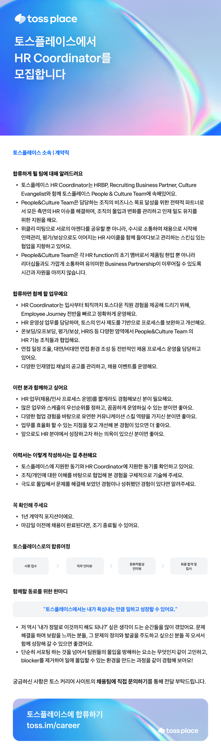 [토스플레이스] HR Coordinator