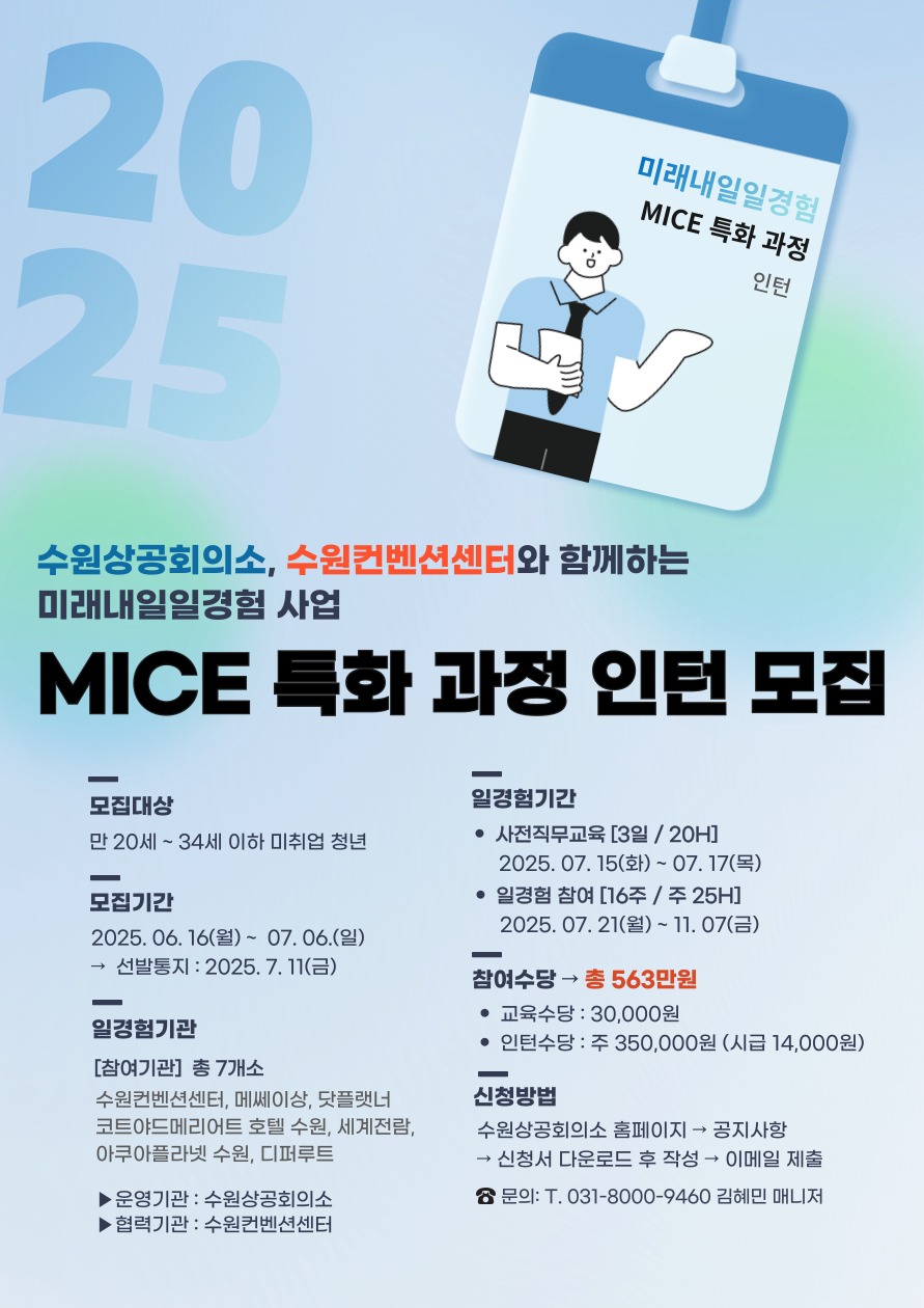 ★MICE 특화 과정★ 2025년 미래내일일경험사업 참여자 모집
