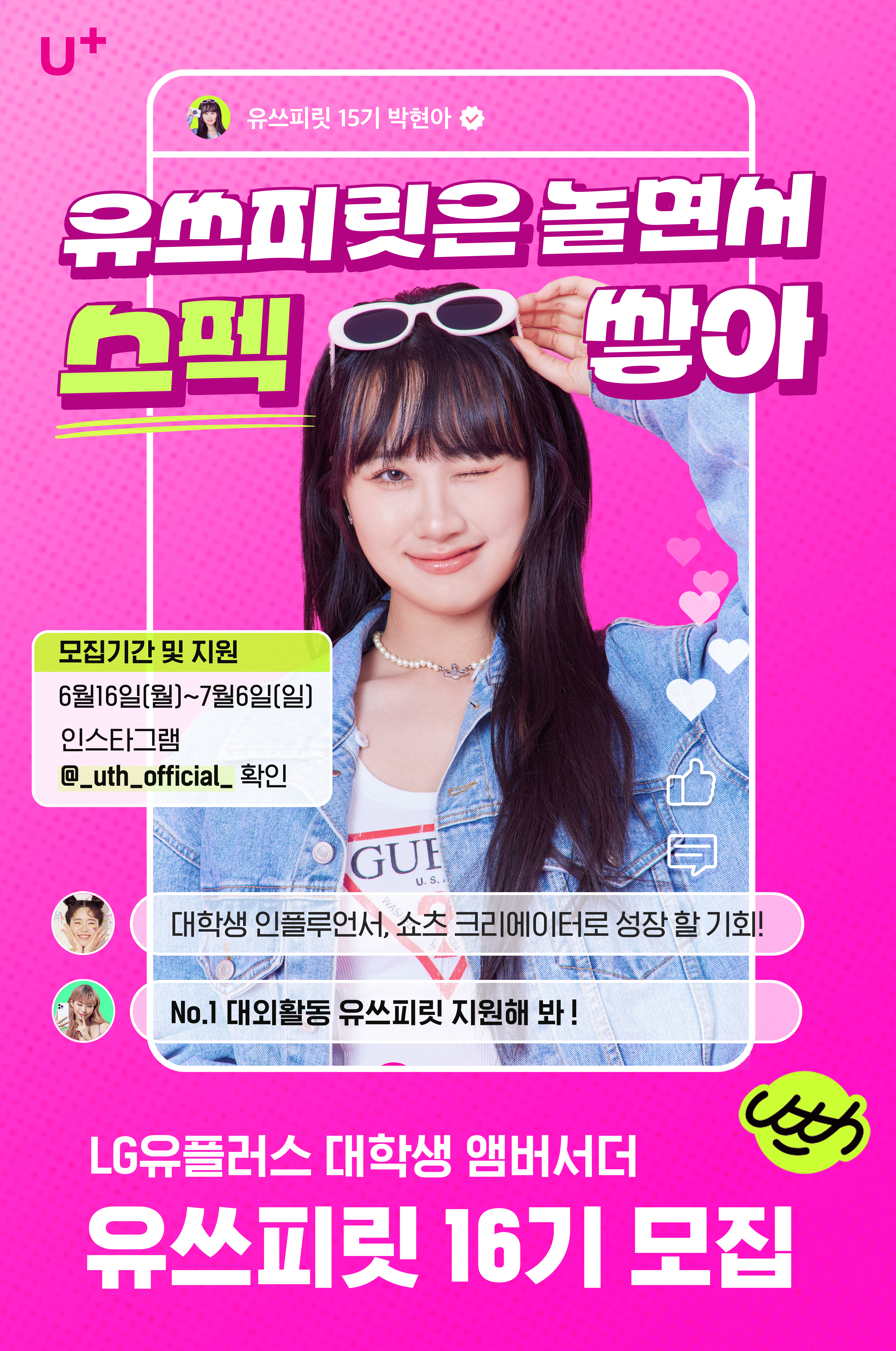 [LG유플러스] 대학생 엠버서더 유쓰피릿 16기 모집 (~7/6 자정)