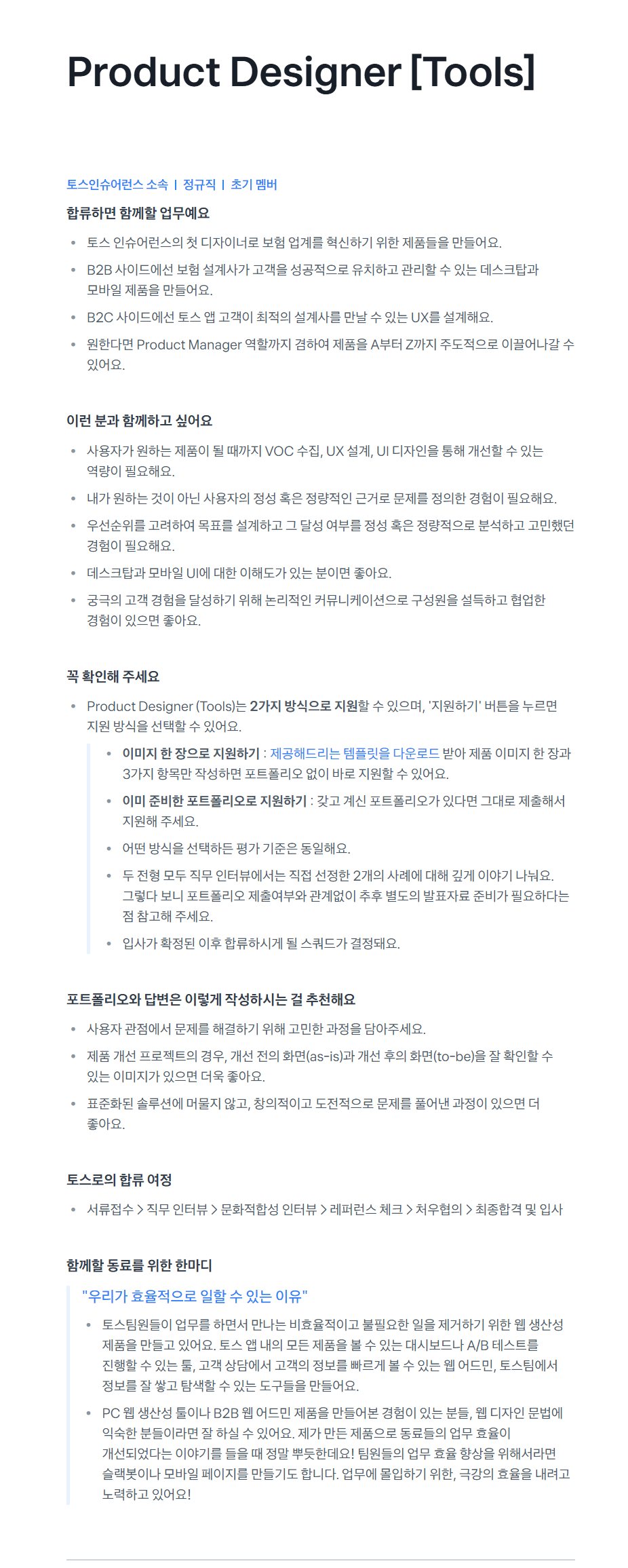 [토스인슈어런스] Product Designer [Tools] 채용