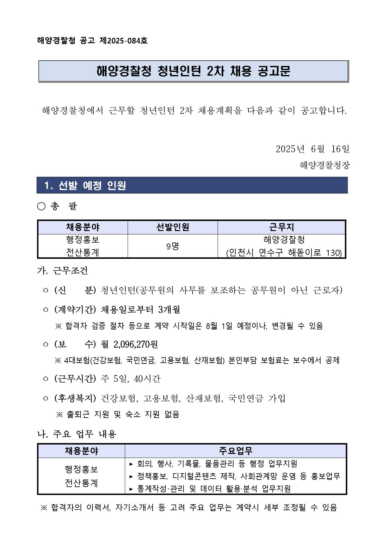[해양경찰청] 2025년 청년인턴 2차 채용