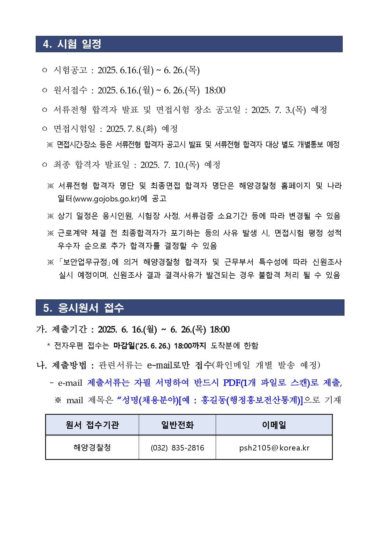 [해양경찰청] 2025년 청년인턴 2차 채용