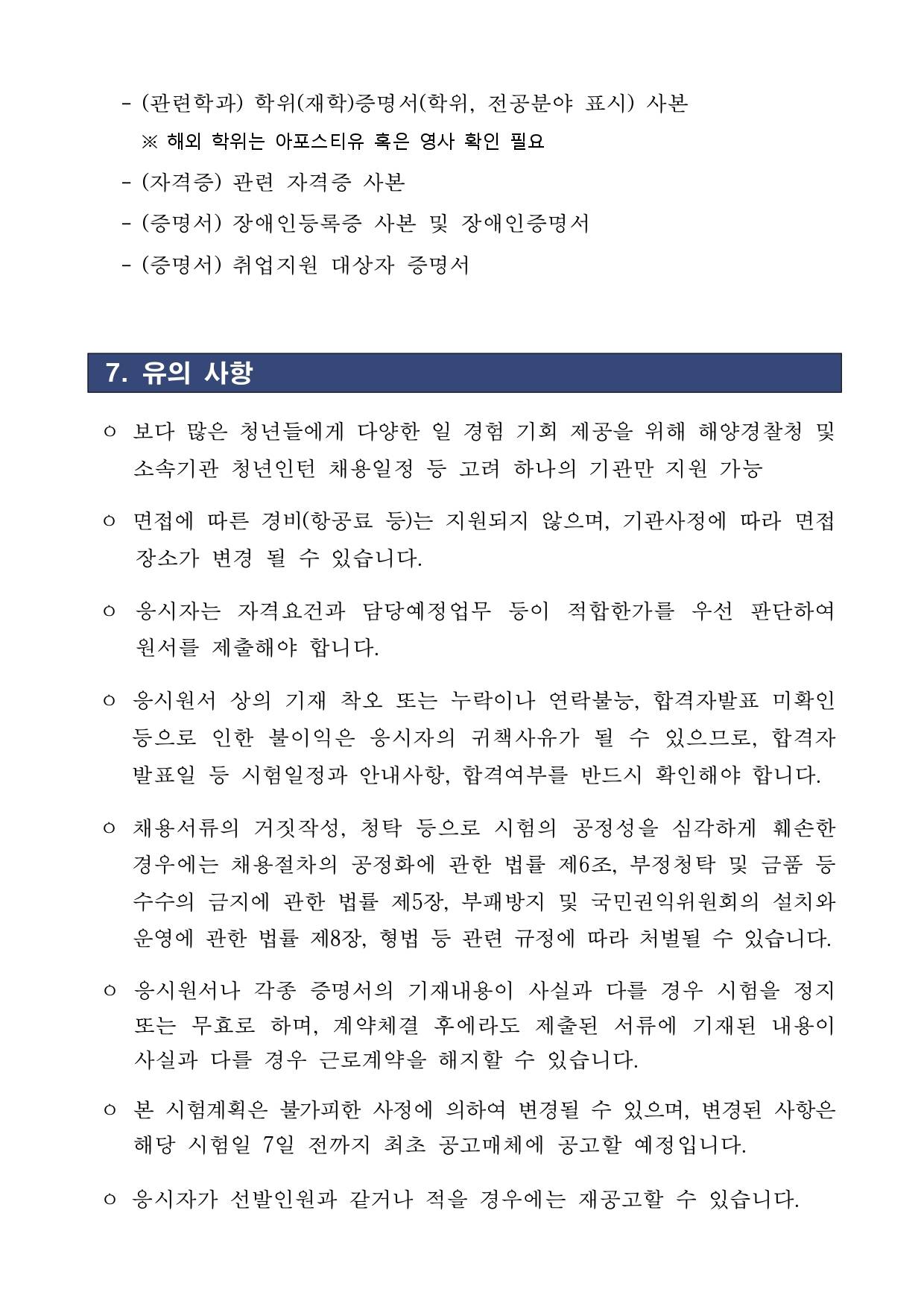[해양경찰청] 2025년 청년인턴 2차 채용