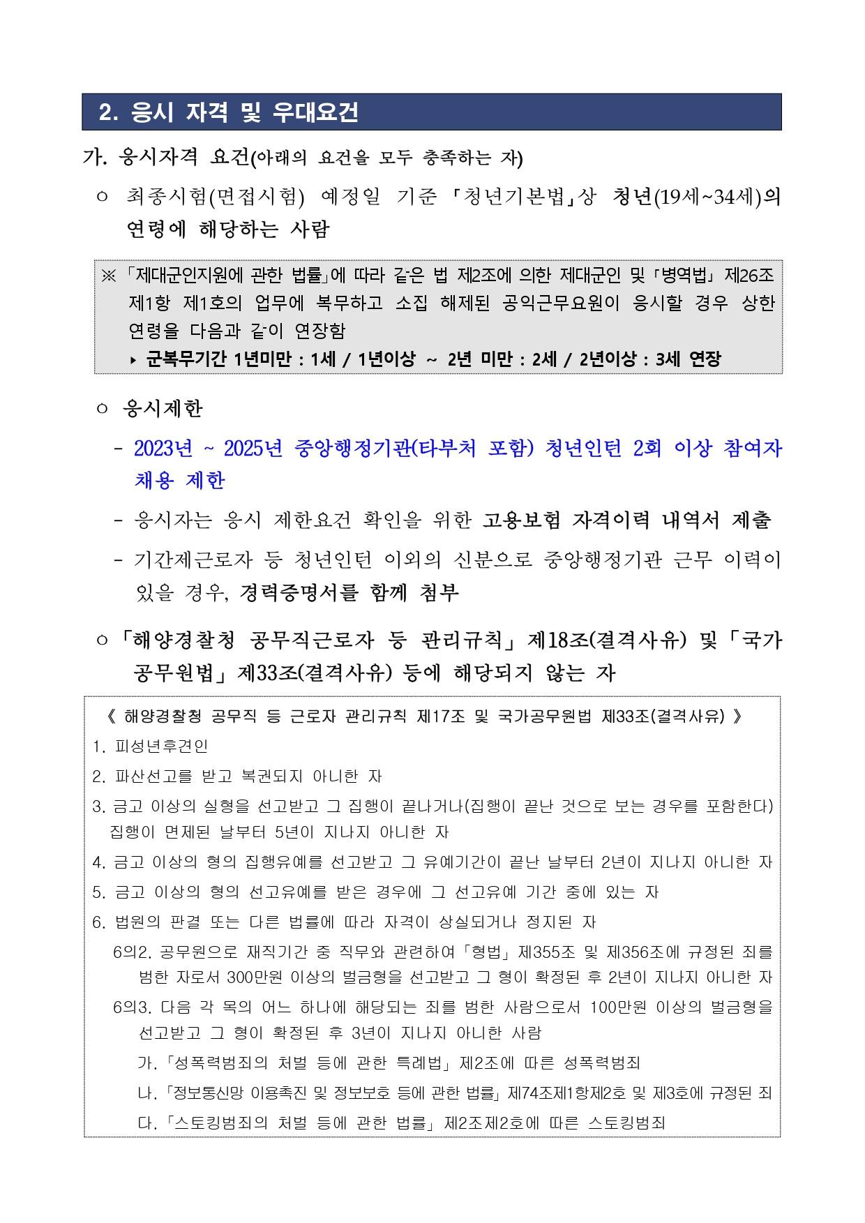 [해양경찰청] 2025년 청년인턴 2차 채용
