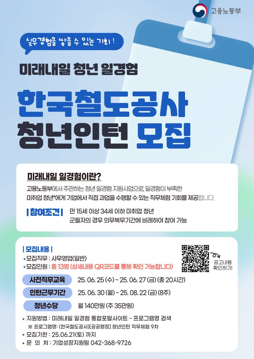 [미래내일 일경험] 한국철도공사 인턴 모집