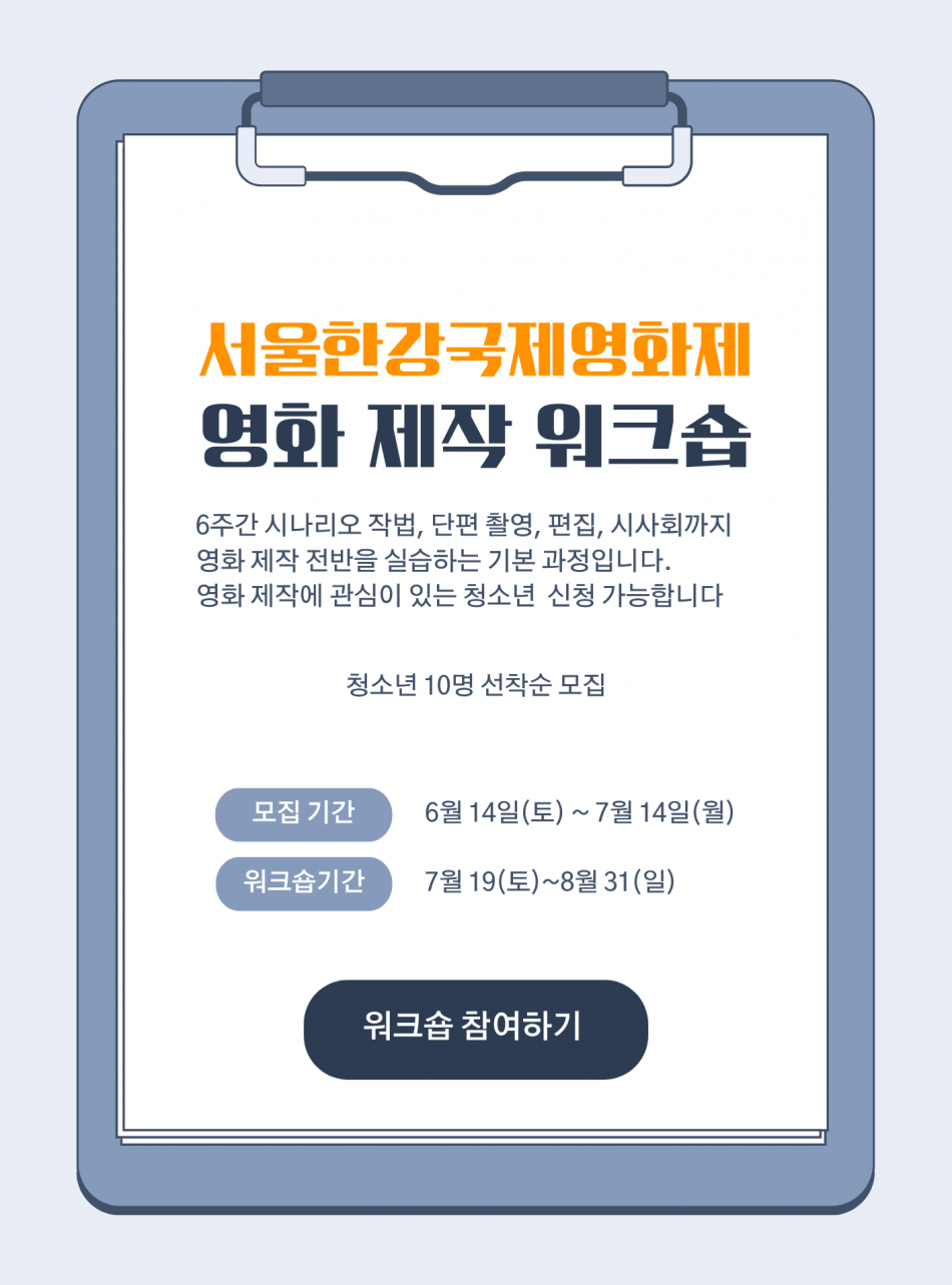 2025 제2회 서울한강국제영화제 단편영화 제작 워크숍 참가자 모집