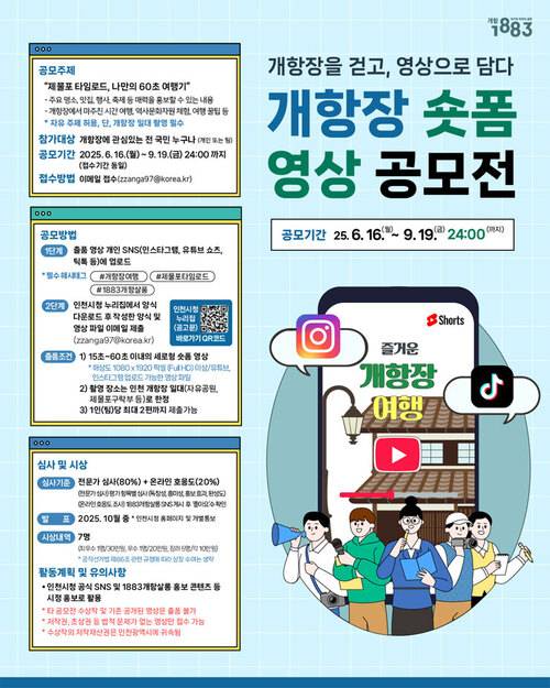 인천 개항장 숏폼 영상 공모전