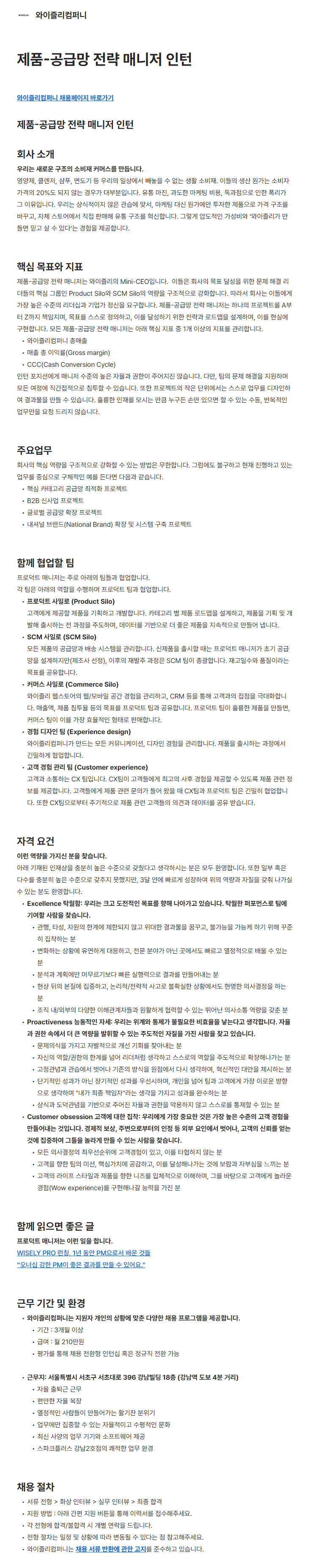 [와이즐리컴퍼니] 제품-공급망 전략 매니저 인턴