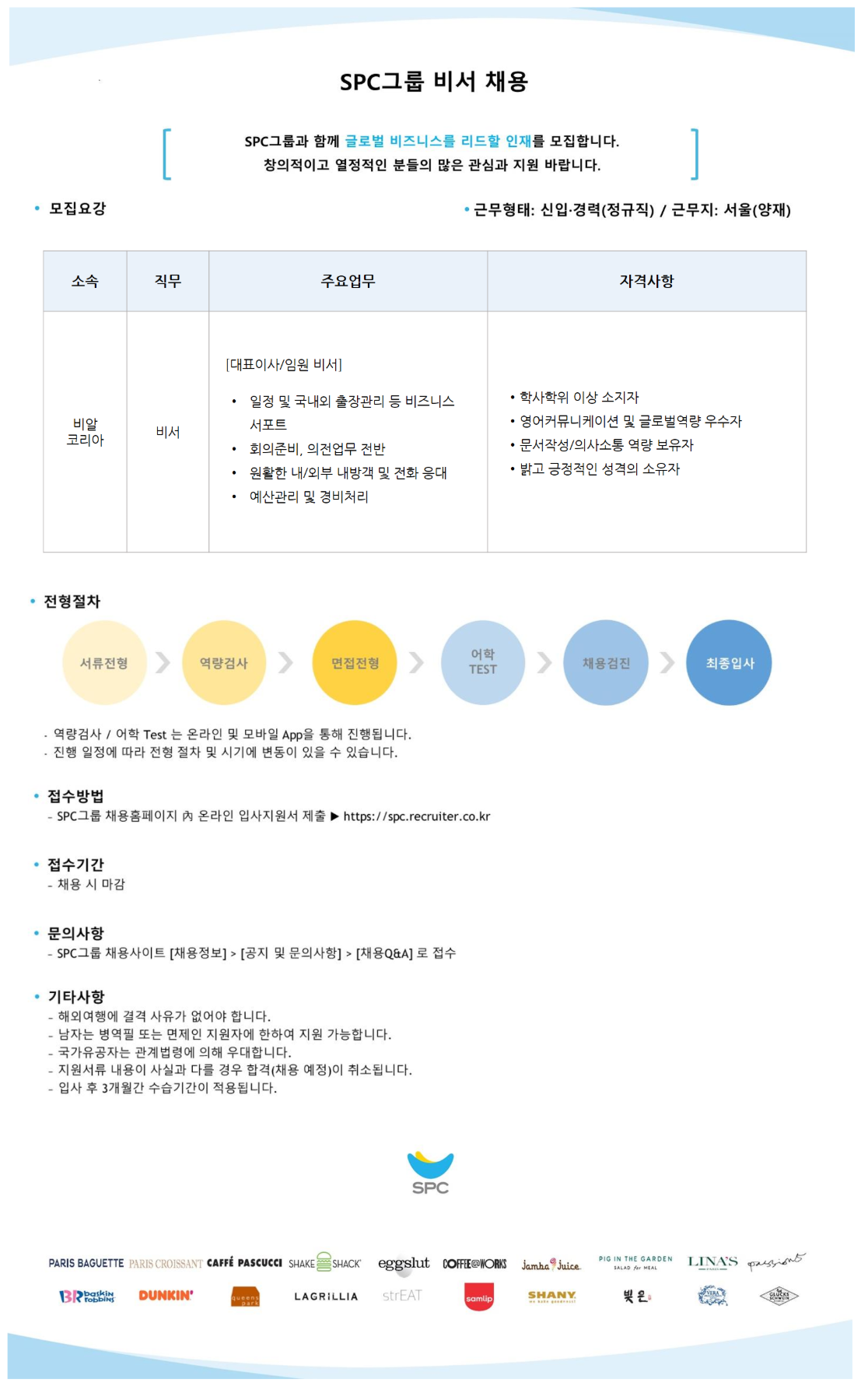 [SPC] SPC그룹 비서 직무 상시 채용