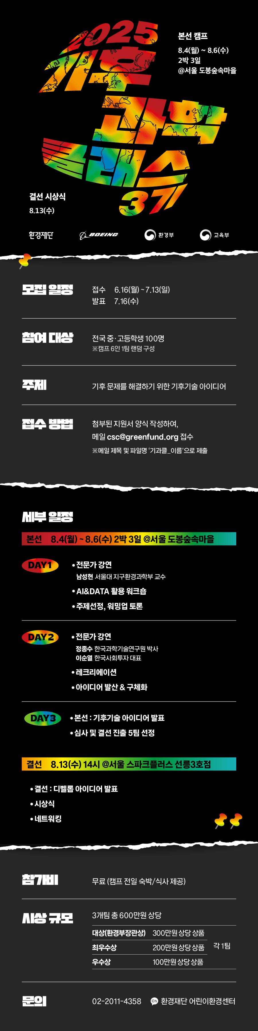 2025 기후과학클래스 3기 참가 청소년 모집(~7/13)