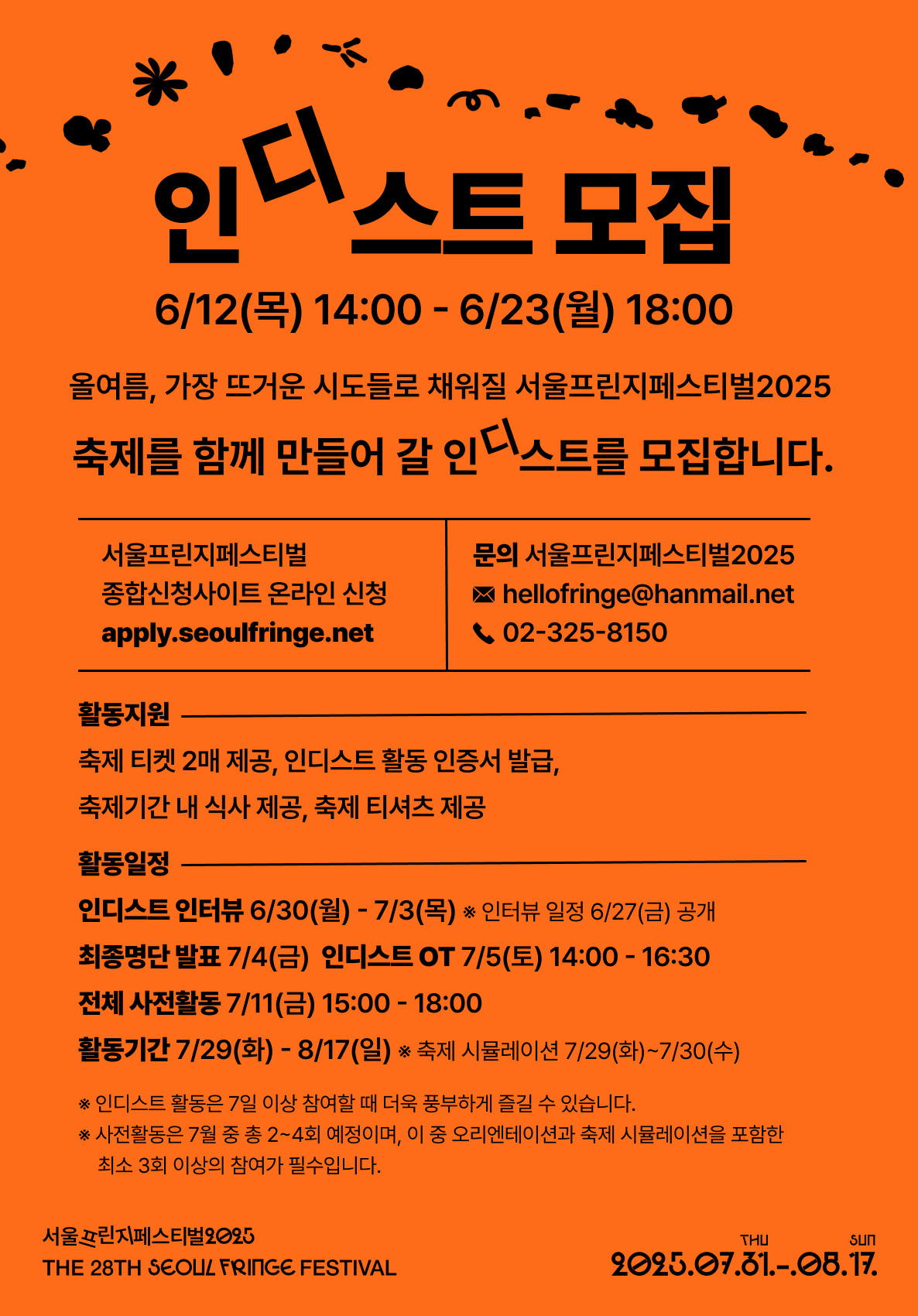 서울프린지페스티벌 2025 인디스트 모집