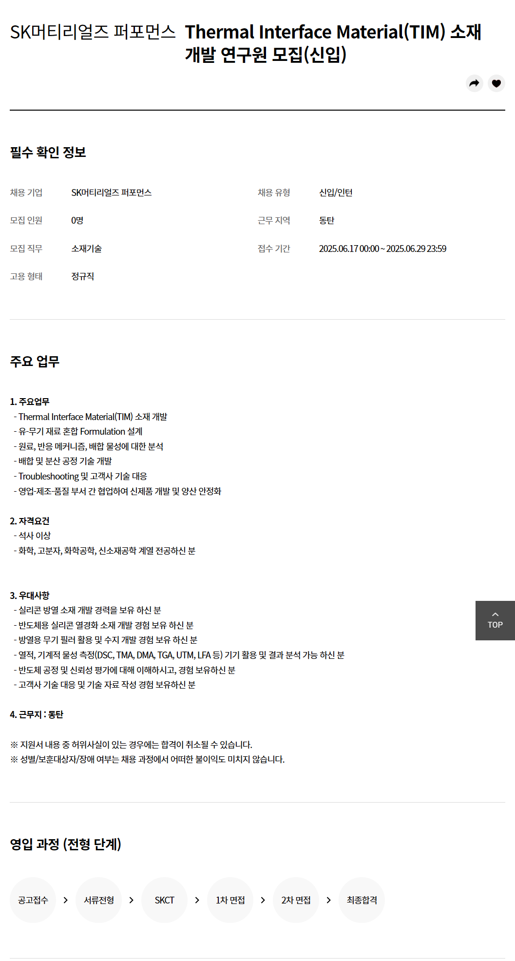 [SK머티리얼즈 퍼포먼스] Thermal Interface Material(TIM) 소재 개발 연구원 모집(신입)