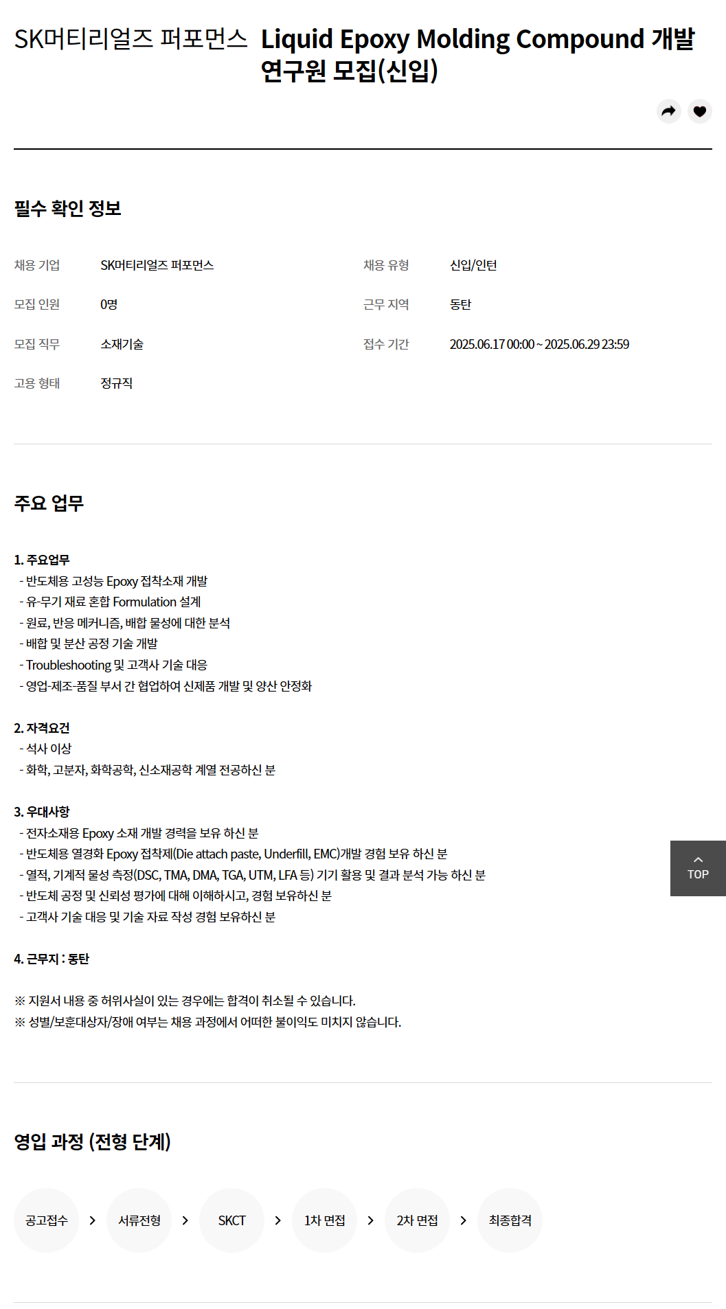 [SK머티리얼즈 퍼포먼스] Liquid Epoxy Molding Compound 개발 연구원 모집(신입)