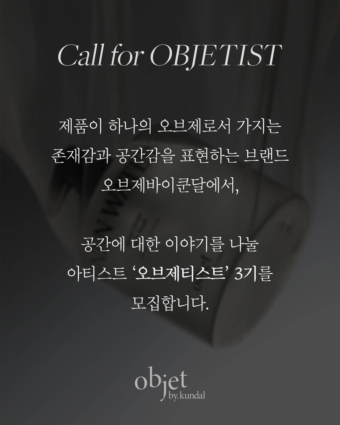 오브제바이쿤달 서포터즈 <오브제티스트> 3기 모집