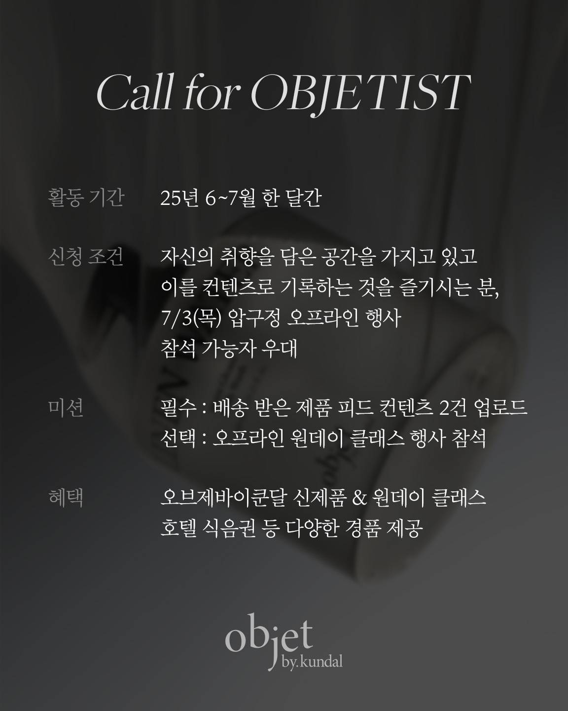 오브제바이쿤달 서포터즈 <오브제티스트> 3기 모집