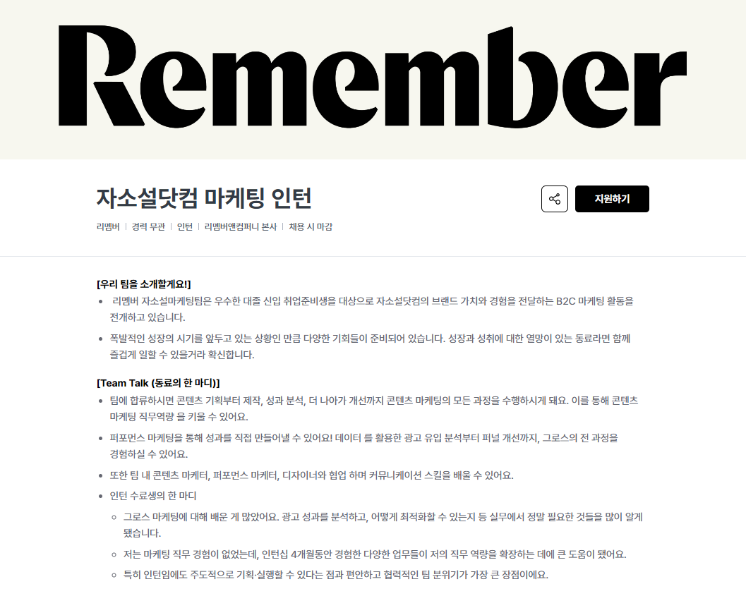 [리멤버앤컴퍼니] 자소설닷컴 마케팅 인턴(4개월)
