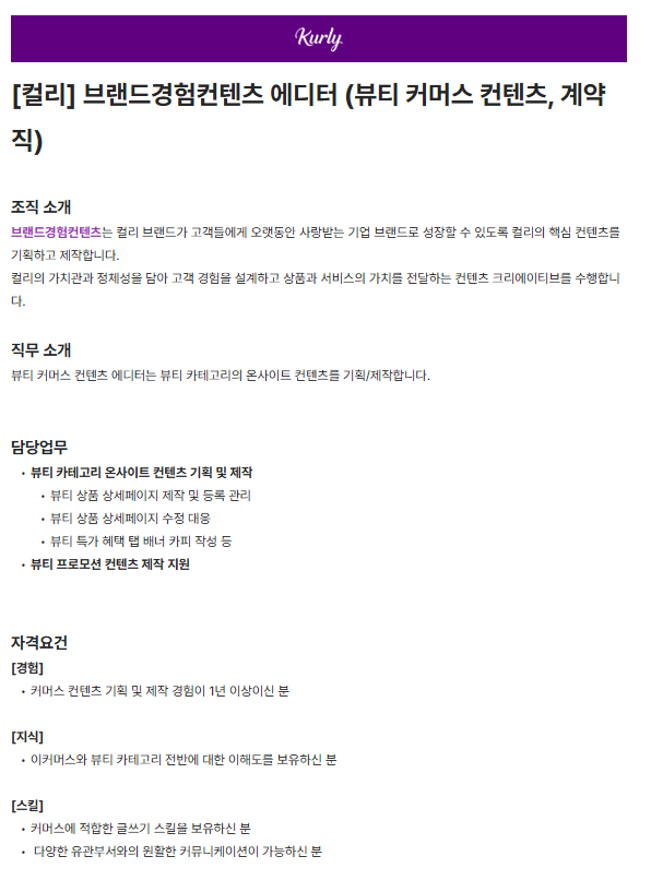 [컬리] 브랜드경험컨텐츠 ​에디터 ​(뷰티 ​커머스 컨텐츠, ​계약직)