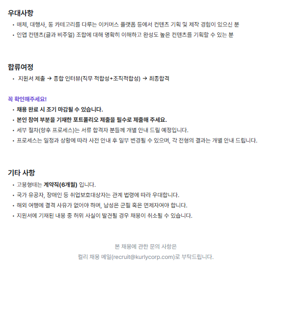 [컬리] 브랜드경험컨텐츠 ​에디터 ​(뷰티 ​커머스 컨텐츠, ​계약직)