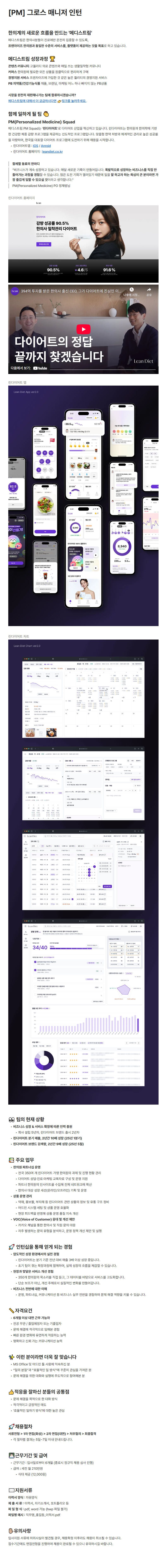 [인티그레이션(메디스트림)] 그로스 매니저 인턴