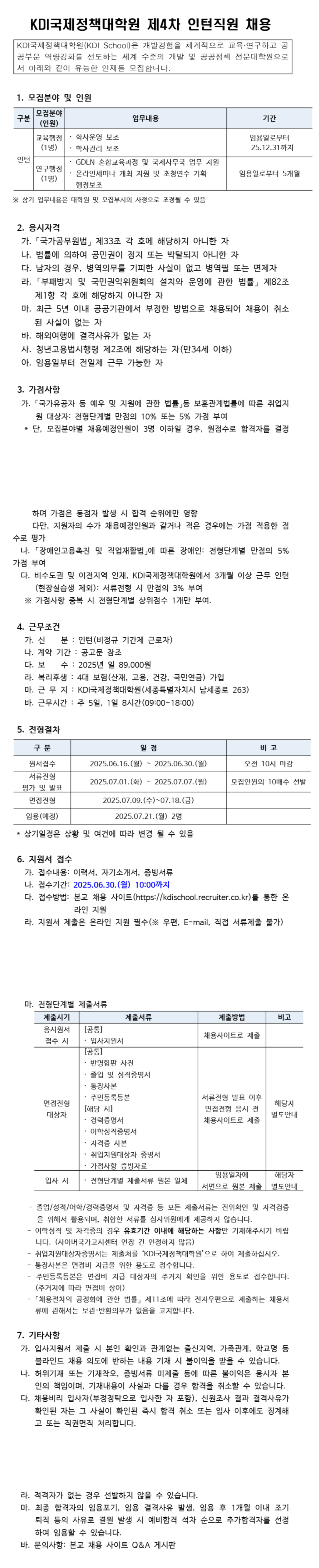 [KDI국제정책대학원] 2025년 제4차 인턴 채용 (교육행정, 연구행정)