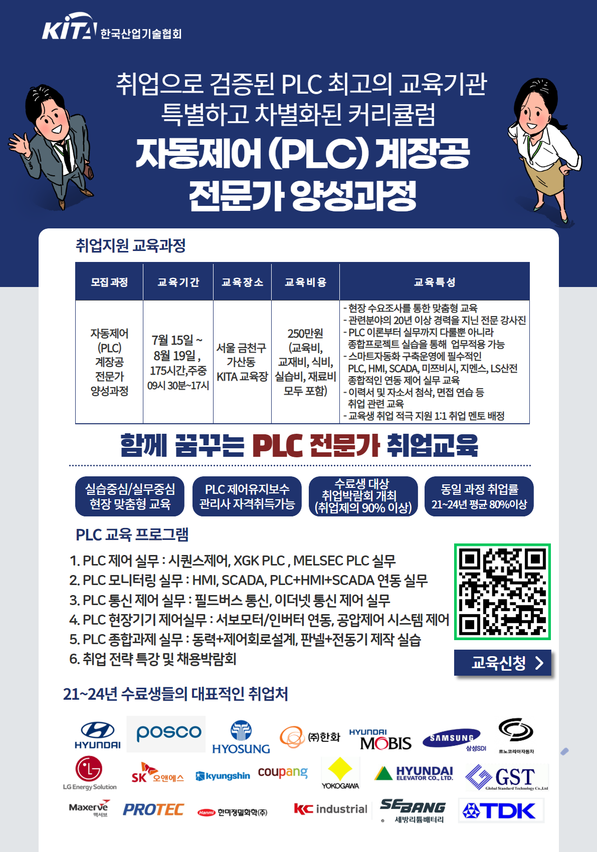 [한국산업기술협회/취업연계] (7/15~8/19) 자동제어 (PLC) 계장공 전문가 양성과정
