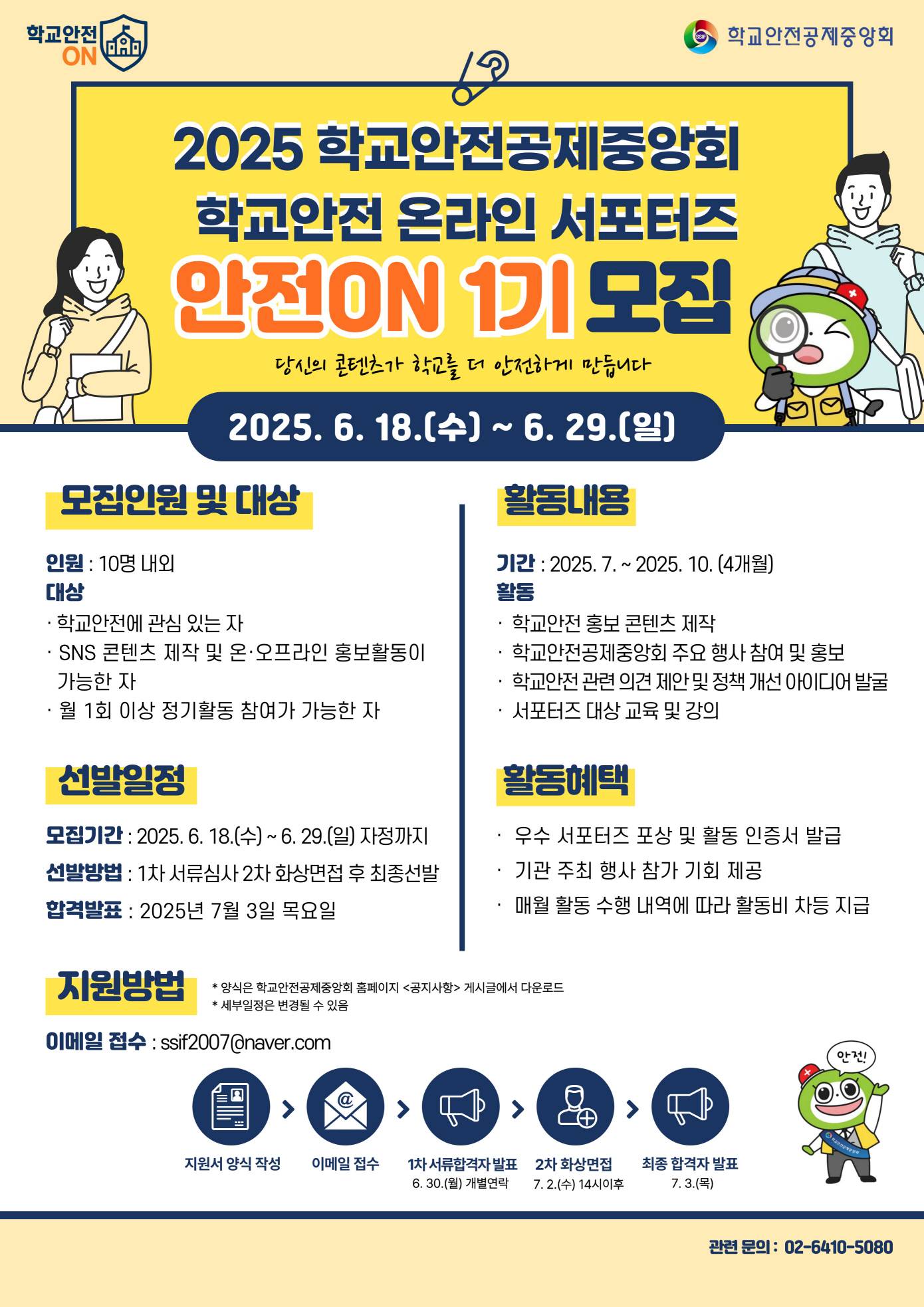 2025 학교안전공제중앙회 학교안전 온라인 서포터즈 안전ON 1기 모집(~6/29)