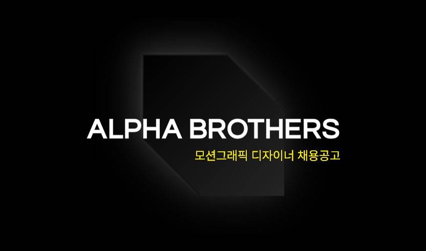 [알파브라더스] 모션그래픽 디자이너 with A.I (주니어)