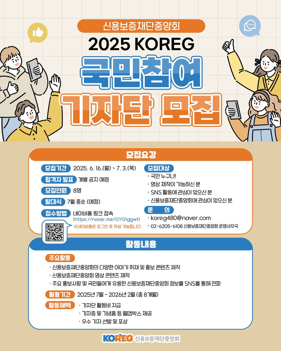 신용보증재단중앙회 국민참여 기자단 모집  (~7/3)