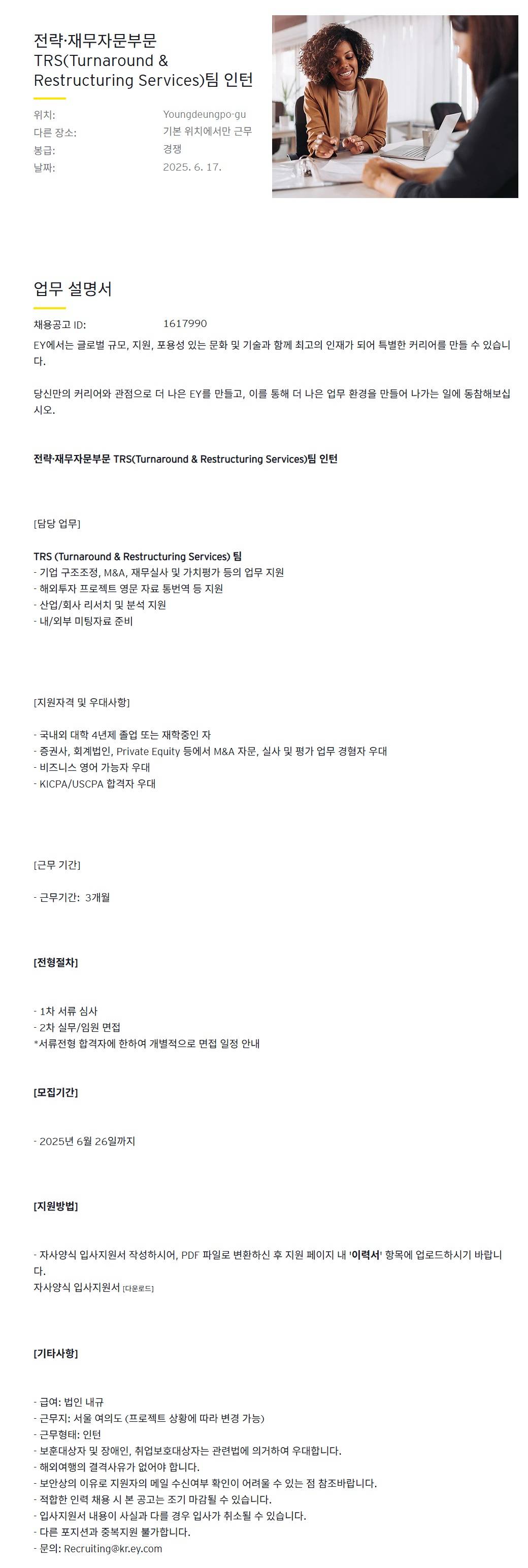 [EY한영] 전략·재무자문부문 TRS(Turnaround & Restructuring Services)팀 인턴