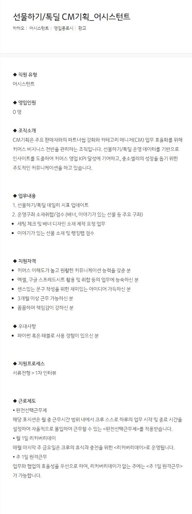 [카카오] 선물하기/톡딜 CM기획_어시스턴트