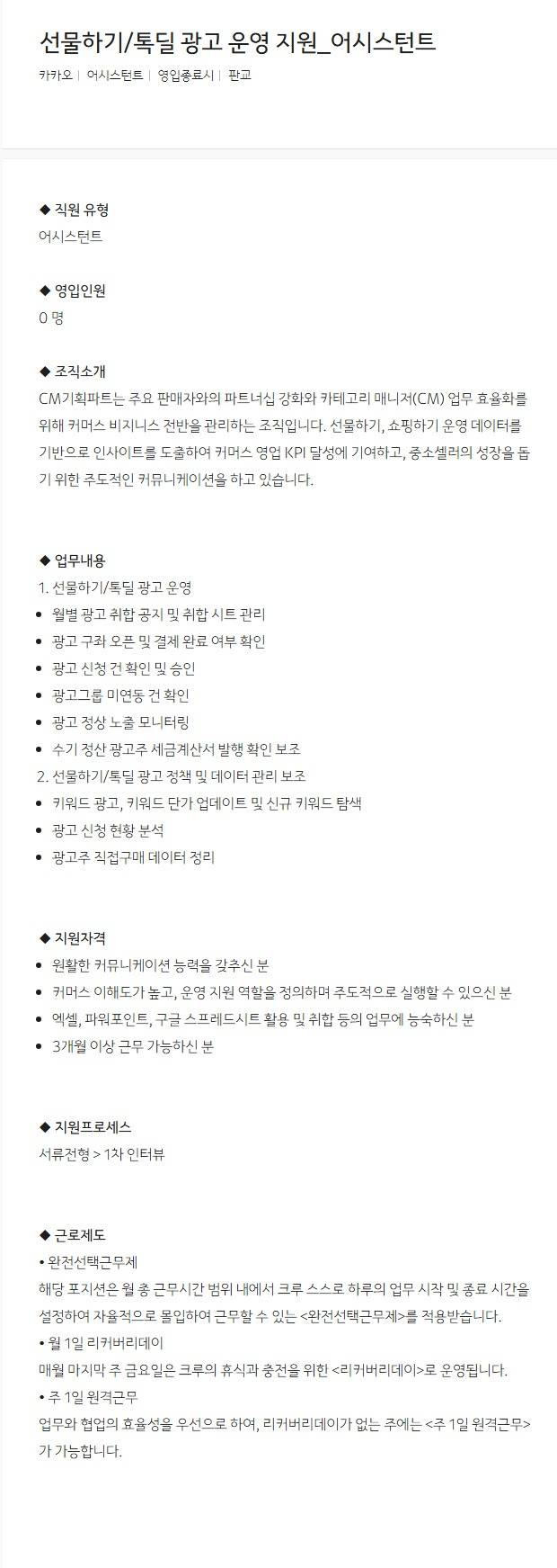 [카카오] 선물하기/톡딜 광고 운영 지원_어시스턴트