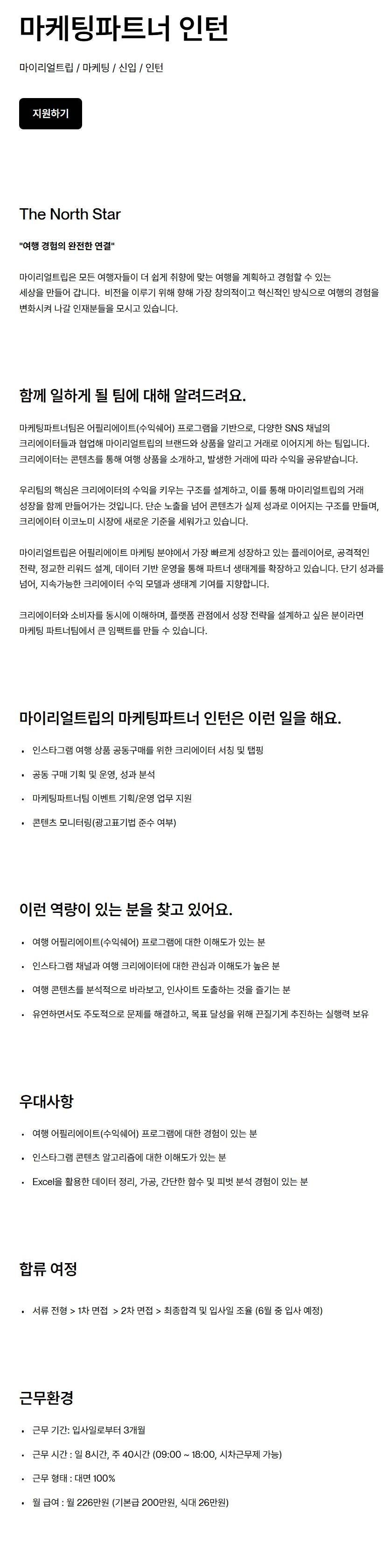 [마이리얼트립] 마케팅파트너 인턴