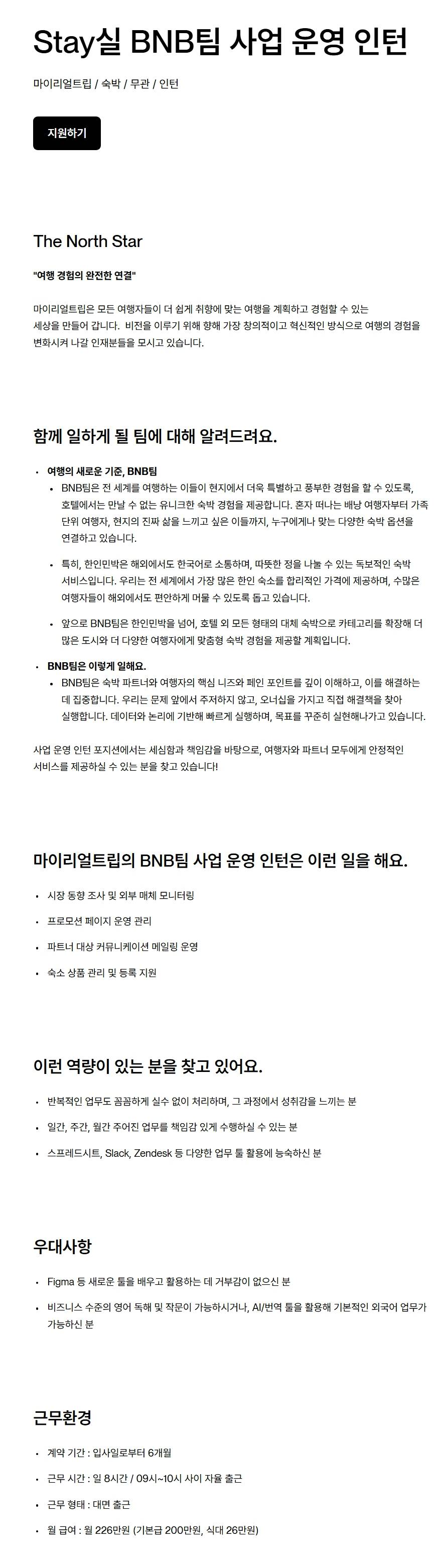 [마이리얼트립] Stay실 BNB팀 사업 운영 인턴