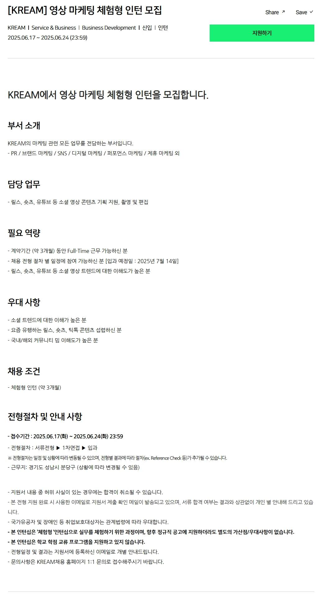 [크림(KREAM)] 영상 마케팅 체험형 인턴 모집