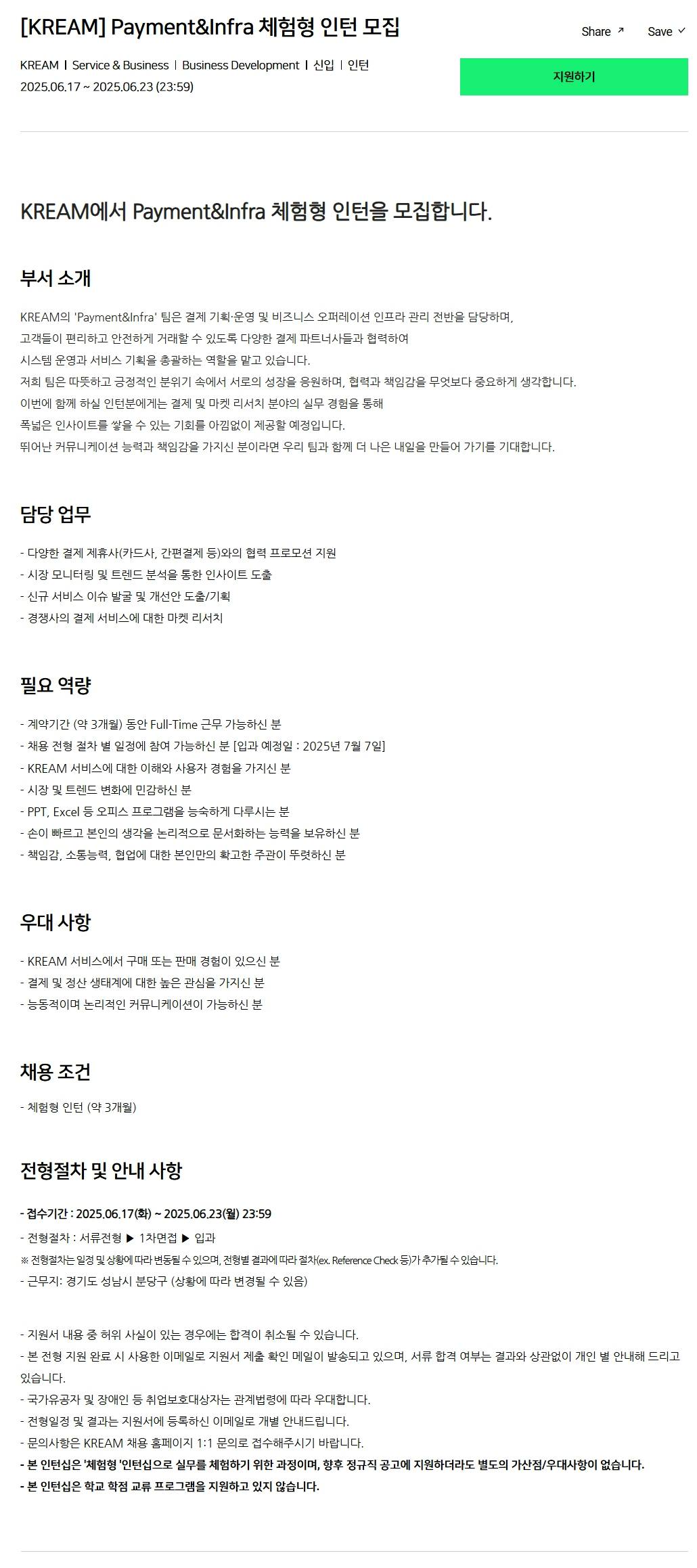 [크림(KREAM)] Payment&Infra 체험형 인턴 모집