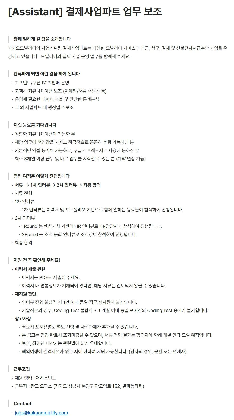 [카카오모빌리티] [Assistant] 결제사업파트 업무 보조