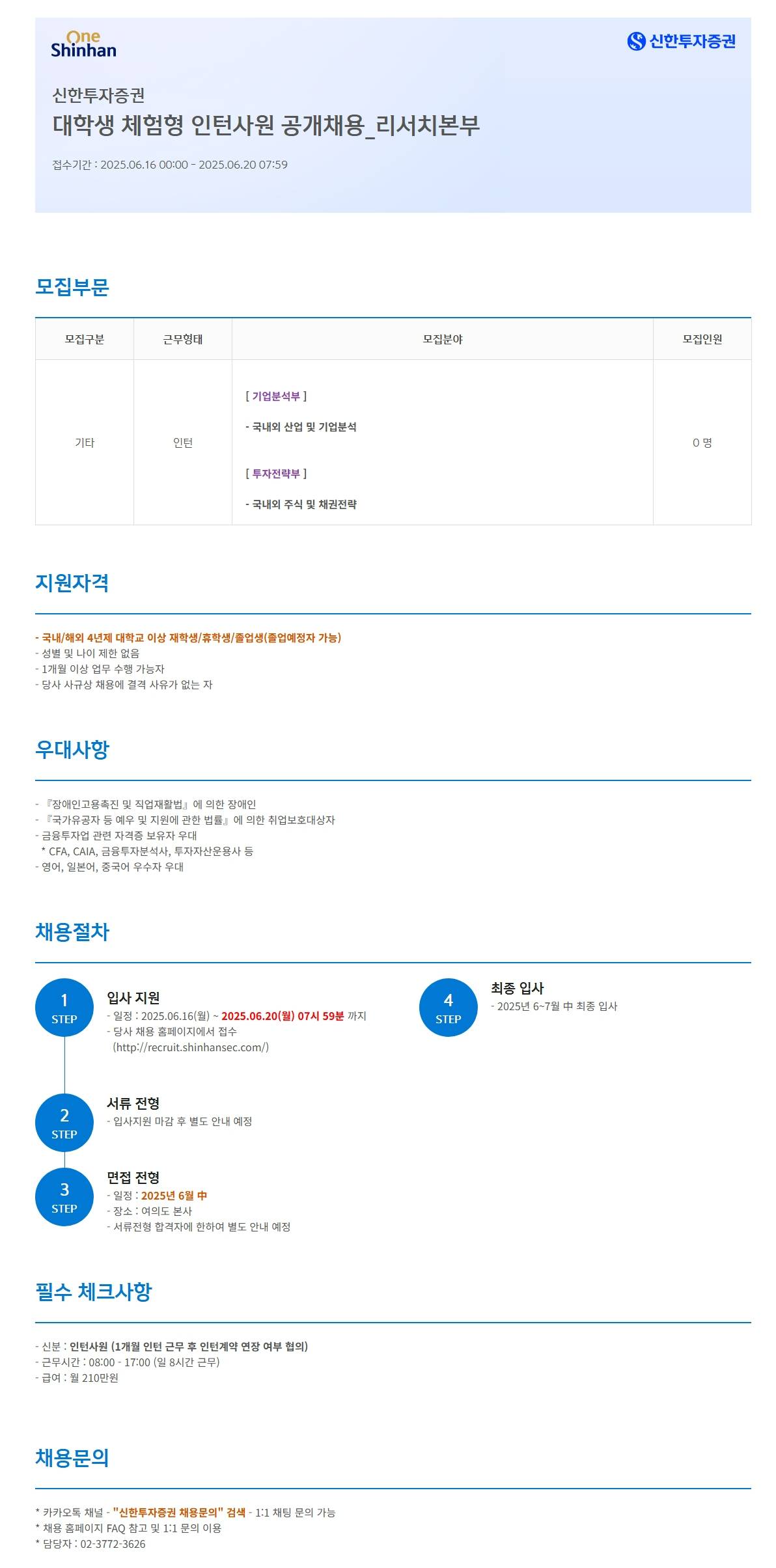 [신한투자증권] 대학생 체험형 인턴사원 공개채용_리서치본부