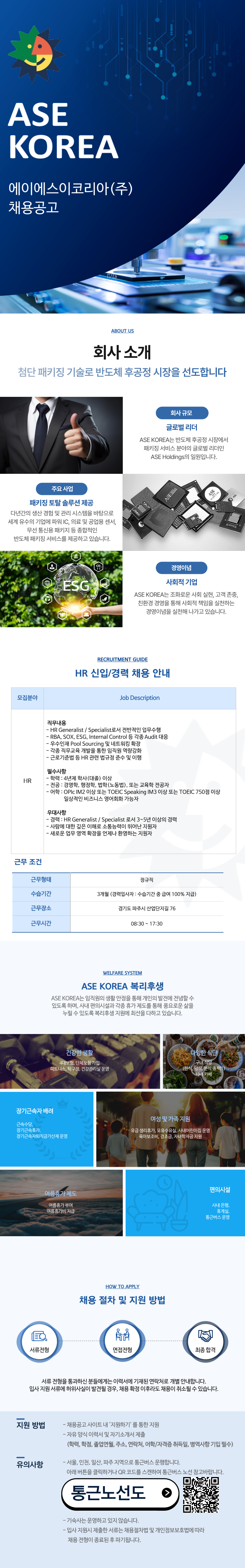 [ASE KOREA] HR 신입/경력 채용