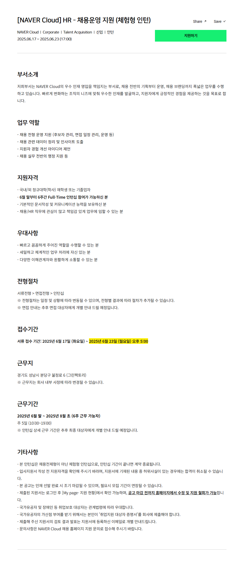 [NAVER Cloud] HR - 채용운영 지원 (체험형 인턴)