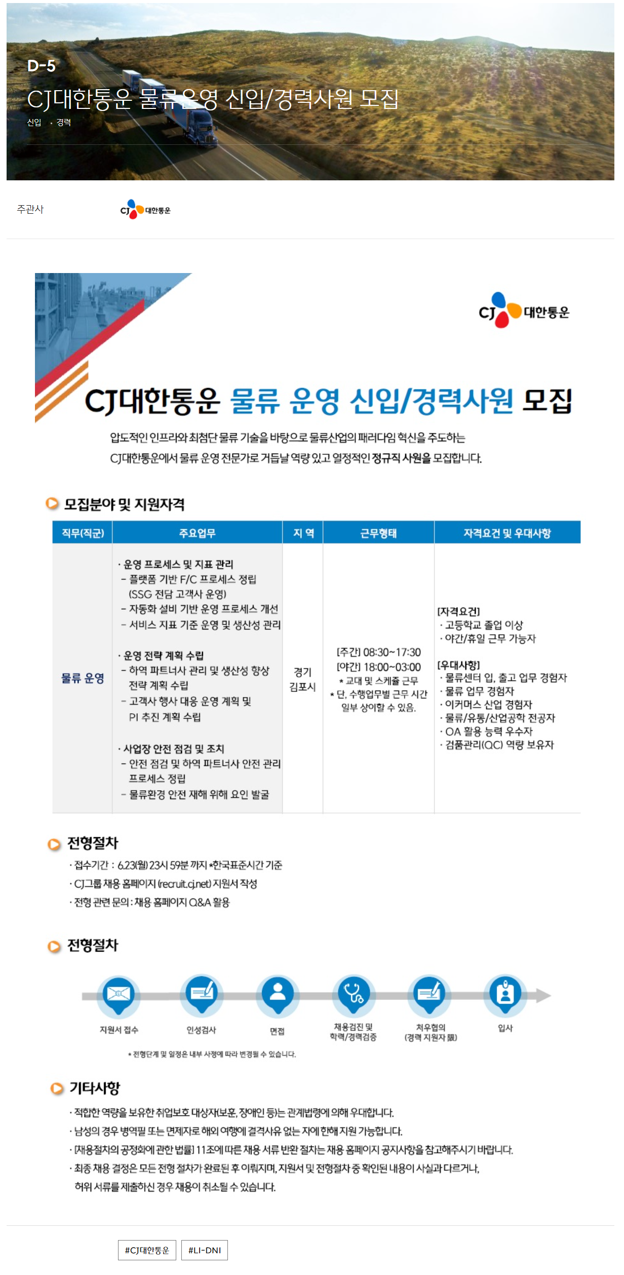 [CJ대한통운] 물류운영 신입/경력사원 채용