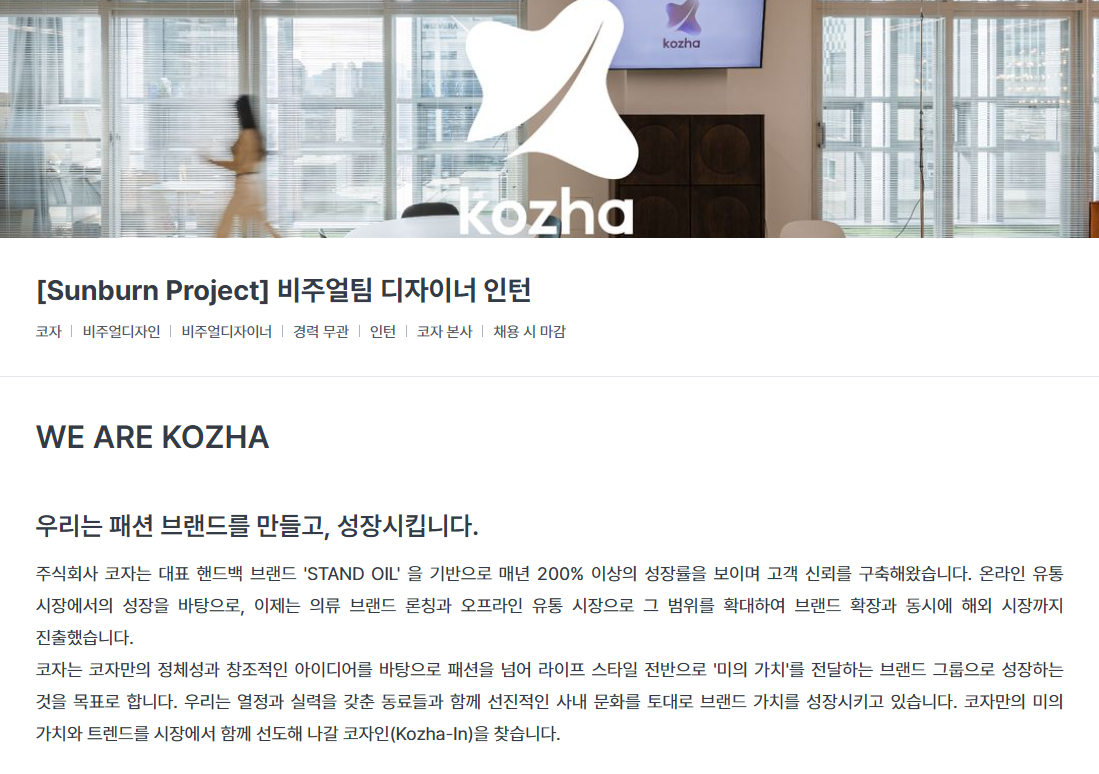 [코자] [Sunburn Project] 비주얼팀 디자이너 인턴