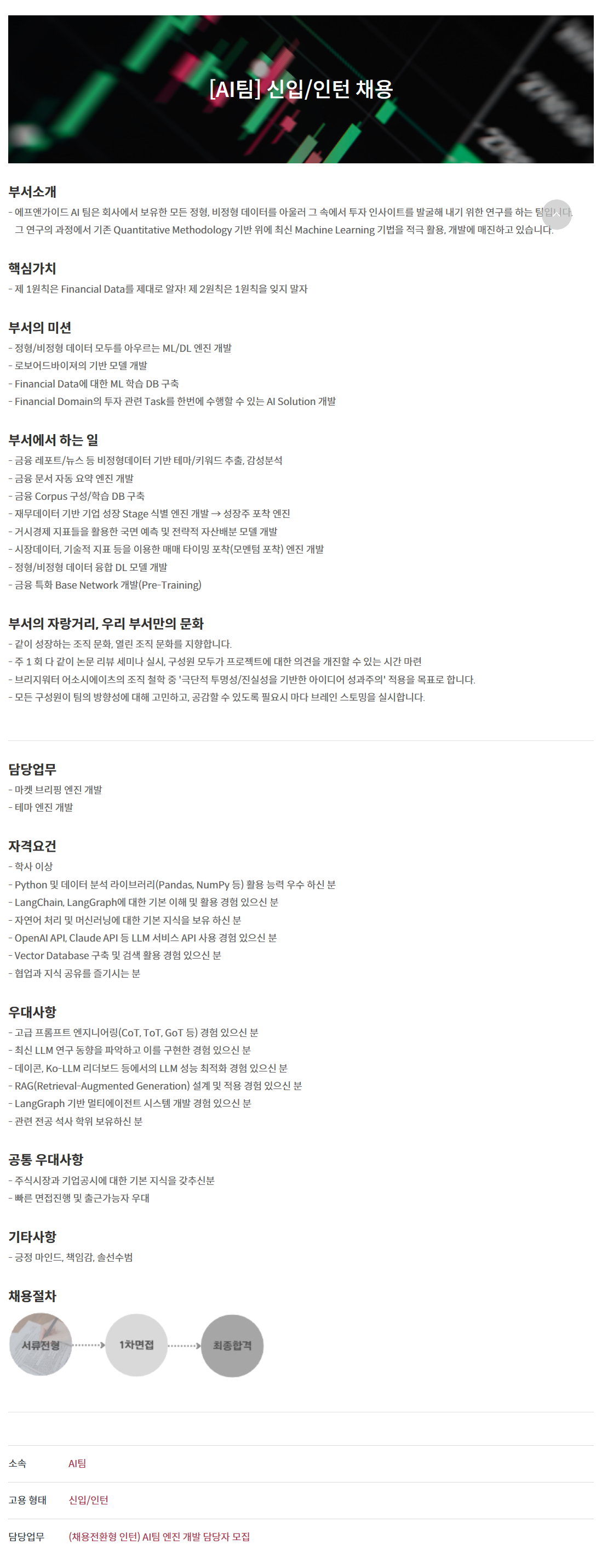 [에프앤가이드] [AI팀] 엔진 개발 담당자 신입/인턴 채용