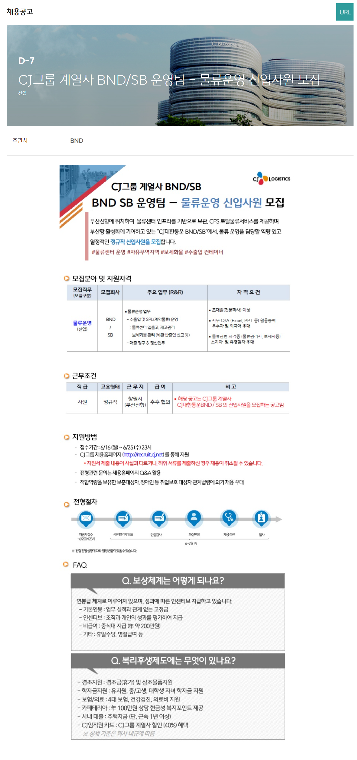 [CJ대한통운] BND/SB 운영팀 - 물류운영 신입사원 채용