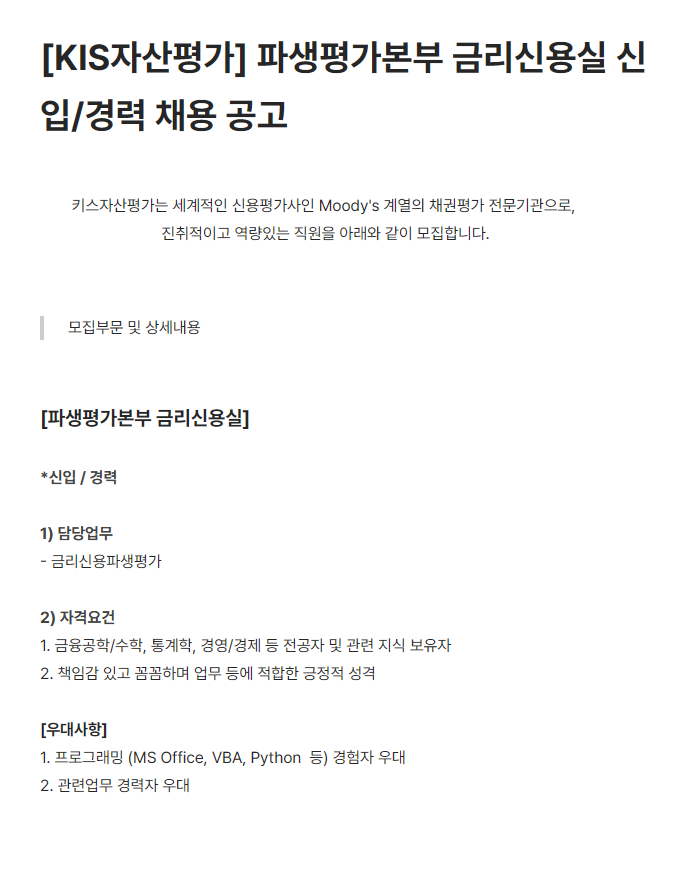 [KIS자산평가] 파생평가본부 금리신용실 신입/경력 채용 공고