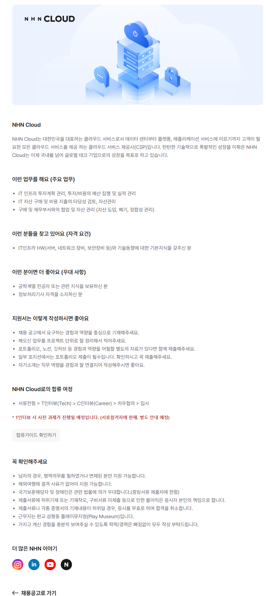 [NHN Cloud] IT인프라 기획