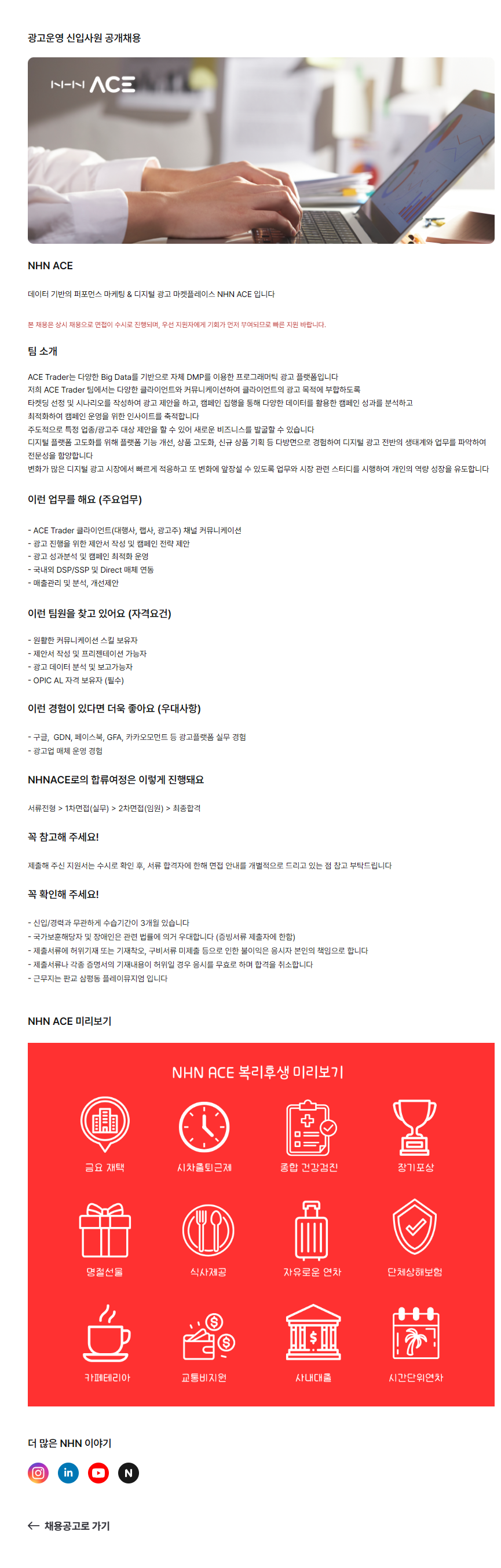 [NHN ACE] 광고운영 신입사원 공개채용