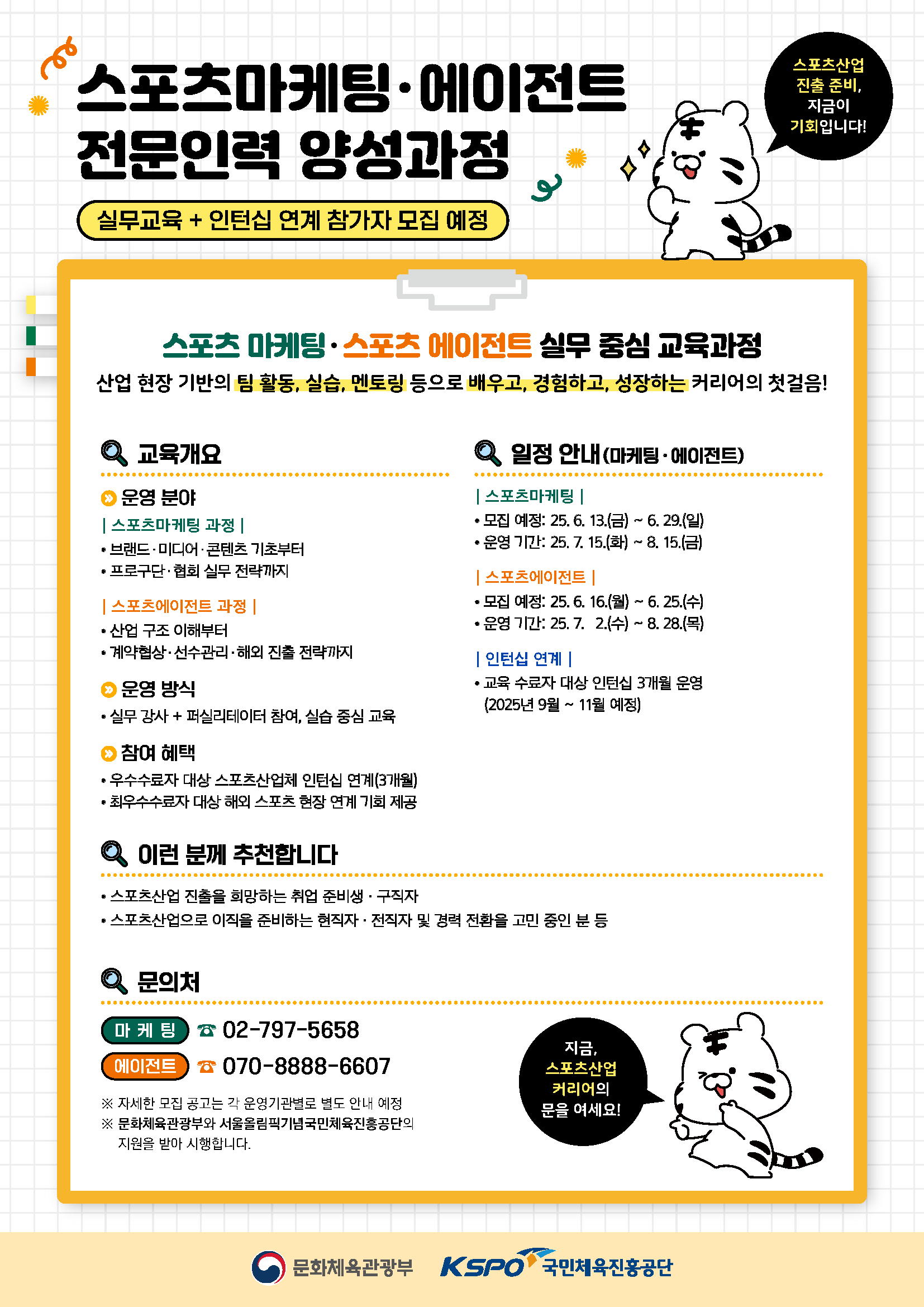 2025년 스포츠마케팅·에이전트 전문인력 양성