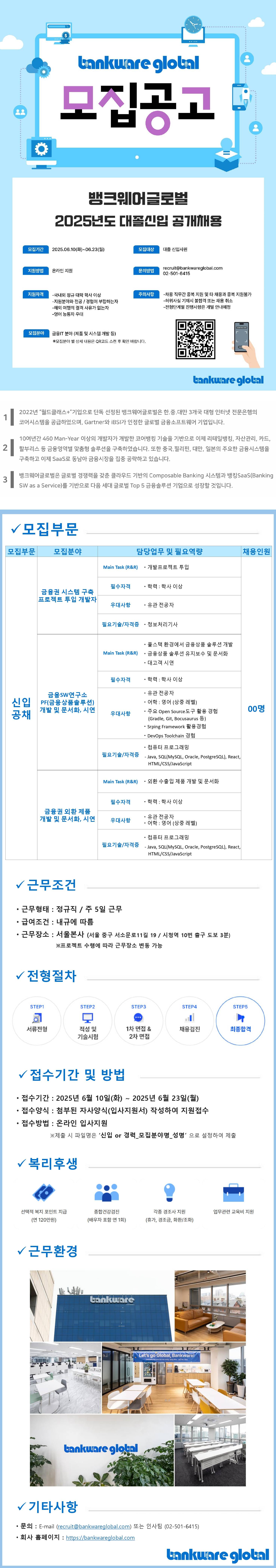 [뱅크웨어글로벌] 2025년도 금융IT 분야 대졸신입 공개채용